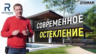 Современное остекление. | Панорамные окна Reynaers. | Современный дом обзор. | Алексей Деркач