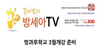 방세아TV-방과후교실 3월 첫강의를 위한 준비사항 정리