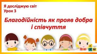 Урок 3   Благодійність як прояв добра і співчуття. ЯДС Жаркова І. 4 клас