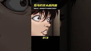 如果在猜拳中輸給對手該怎么辦？時隔四年地表最強父子大戰終于打響！#動漫 #動漫解說 #動漫推薦 #二次元 #范馬刃牙 #動漫解說 #動畫解說 #電影解說 #拳願阿修羅 #動漫