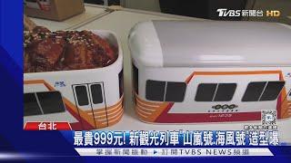 台鐵便當節夯! 最貴999元 鐵道迷「5點」搶頭香｜TVBS新聞 @TVBSNEWS01