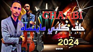 Chaabi Marocain Hlf Glbi Maynsah_شعبي ناضي حلف گلبي ماينساه حمزة الروداني 2024