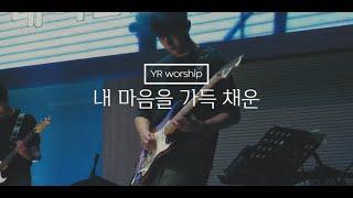 내 마음을 가득 채운(Worship Live) - YR워십 (Young Right Worship)