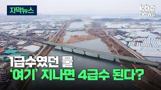 [자막뉴스] 1급수 물이 '여기'만 통과하면 4급수가 된다?