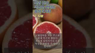 약 드실때 이 다섯가지 음식 같이 먹으면 큰일 납니다! 약과 같이 먹으면 안되는 음식 다섯가지! #shorts
