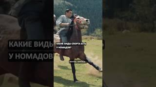 Спортивные состязания кочевников #тюрки #тюркскиймир #turkdiscovery