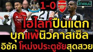 ไฮไลท์ นิวคาสเซิล 1-0 อาร์เซนอล l ฟุตบอลพรีเมียร์ลีก 2024-2025