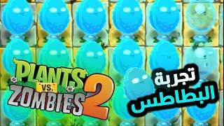 مليت الماب بنبتة بطاطس المستقبل !  ( تجارب المتابعين الغريبه 4# ) | plants vs zombies 2