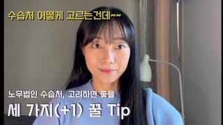 [ 이‘ 노무’ 세상] 노무법인 수습처 고르는 3+1가지 꿀 Tip | 수습노무사 | 노무법인 | 노무법인수습처 | 예비노무사