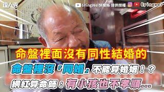 【命盤裡沒「同婚」不能算婚姻！？ 網紅算命師：有小孩也不孝順...】｜@6YingWei