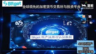 #Bitget 全球领先的加密货币交易所与投资平台——Bitget，安全、便捷、多元化，让交易更智能！| Bitget账户注册与认证教程！