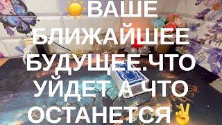 Ваше будущее.ЧТО УЙДЕТ А ЧТО ОСТАНЕТСЯ.