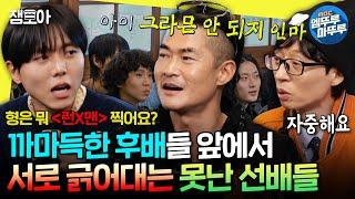 [놀면뭐하니?] 모델 22년 차 배정남 vs 11년 차 주우재의 자존심을 건 패션 대전 | #주우재 #배정남 MBC241221방송