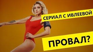 Новый сериал с Ивлеевой - годнота?