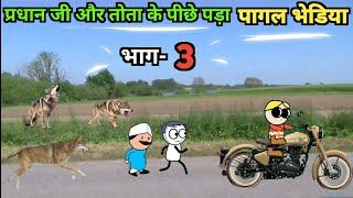 प्रधान जी और तोता के पीछे पड़ा पागल भेडिया | gadariya ki comedy | tween craft video | gadhadiya