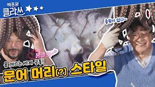 [백종원 클라쓰] 삼척 대왕문어 납신다~ 어서와 K-문어는 처음이지?? KBS 220613 방송