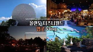 [Vlog]#17 올랜도 디즈니월드 앱콧 브이로그 | 2018.10