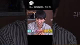 이상엽 착한 줄 알았는데 방송 중에 연애하네