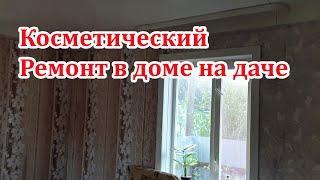 Косметический ремонт дачи делаем своими руками