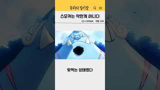 스모커는 약한게 아니라고?