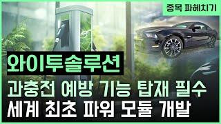 [#종목분석] 전기차충전 관련주ㅣ#와이투솔루션 #전기차충전 #전기차화재 #배터리화재 #테마주 #급등주ㅣ빅스대표