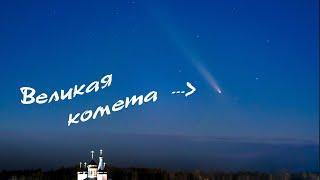 Больше эта комета к нам не вернется! Смотри сейчас пока не улетела. Видео 4k