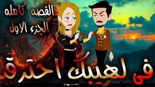 فى لهيبك  احترق  /القصه كامله الجزء الاول  / حكايات توتا و ماجى