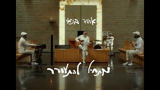 אהוד בנאי - מתחיל להתעורר