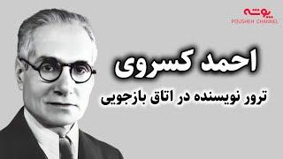 احمد کسروی،نویسنده ای که در اتاق بازجویی به دست فداییان اسلام ترور شد