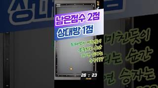 "남은점수 2점! 상대방은 1점! 도파민이 폭발하는 이 순간 공감되시나요?"