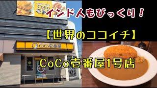 インド人もびっくり！【世界のココイチ】CoCo壱番屋1号店に行ってきた。