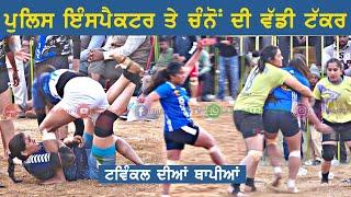 ਪੁਲਿਸ ਇੰਸਪੈਕਟਰ ਤੇ ਚੰਨੋਂ ਦੀ ਟੱਕਰ | Girls Kabaddi Show Match | TEJA Gurdaspur Kabaddi Cup 17 Dec 2024