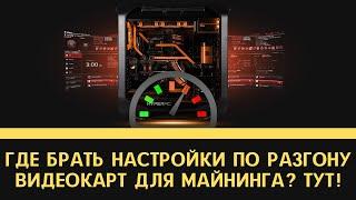 Где брать настройки по разгону видеокарт для майнинга криптовалют? Видео для новичков.