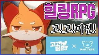 신작 힐링 라이트 RPG 초갓겜ㅋㅋㅋIQ 200 이상만 가능합니다ㅋㅋㅋㅋ【고! 고! 머핀!】