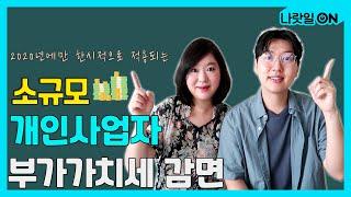 소규모 개인사업자 부가가치세 감면!! ㅣ정책완전정복