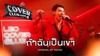 ถ้าฉันเป็นเขา - DAOU PITTAYA | LEO Cover Club Season 4 | Original by INDIGO