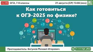  Как готовиться к ОГЭ-2025 по физике? | Бегунов М.И.