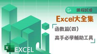 贊贊小屋線上課程Excel大全集函數篇(四)試看