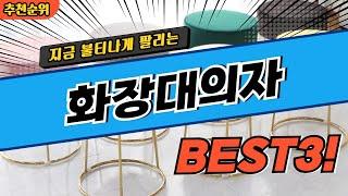 요즘 난리난 화장대의자 추천 대박 가성비 BEST3! 더 이상 고민하지 마세요!