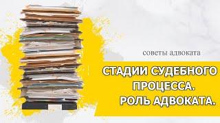 Стадии судебного процесса / Роль адвоката в суде / Зачем нужен адвокат?