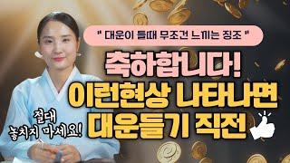 축하합니다! 이런현상 느껴진다면!? 대운이 들어오는 징조/파주용한점집 [더샤머니즘]