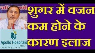 शुगर में वजन कम होने के कारण इलाज | Causes of Weight Loss & Muscle Wasting in Diabetes in Hindi |