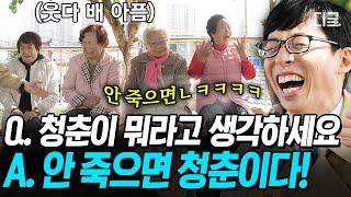 [#유퀴즈온더블럭] 레전드 예능감의 경로당 어머님들ㅋㅋ 뼈 때리는 인생 조언에 감명받은 아기(?) 유재석