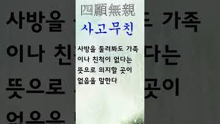 유익한 한줄기 고사성어 사고무친