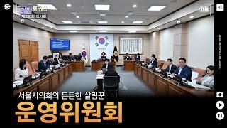 상임위 의정포커스 운영위원회(제330회 임시회)