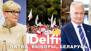 Эфир Delfi: Литва выбирает президента между Науседой и Шимоните, а белорусы - Координационный совет