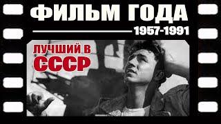 Лучшие фильмы года в СССР с1957 по1991Советский экран