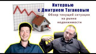 Интервью с Руководителем аналитического центра ИНКОМ-Недвижимость Дмитрием Тагановым