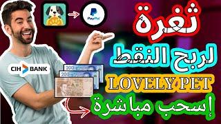 شرح أسهل ثغرة لربح 2$ وسحبها  تطبيق الربح LOVELY PET 