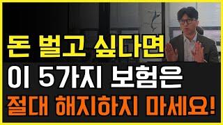 절대로 해지하면 안되는 보험 5가지! 해지하면 무조건 손해!